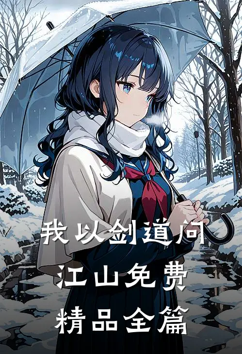 我以剑道问江山免费精品全篇