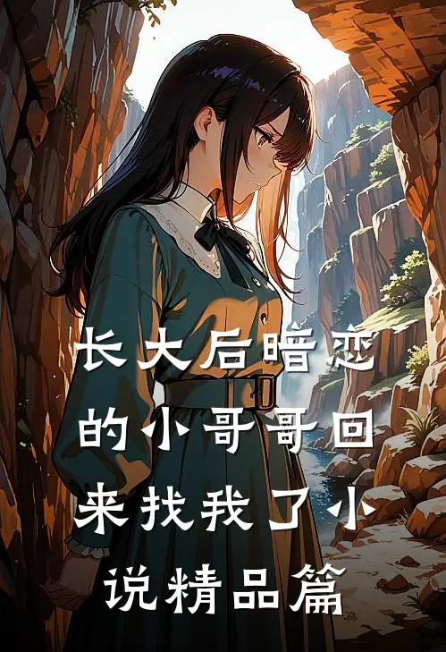长大后暗恋的小哥哥回来找我了小说精品篇