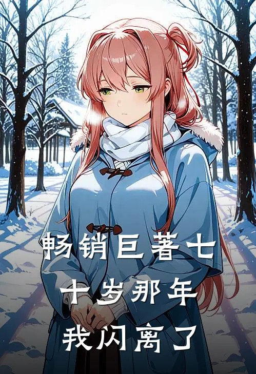 畅销巨著七十岁那年,我闪离了