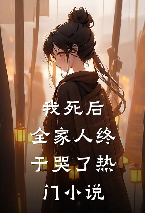 我死后,全家人终于哭了热门免费阅读