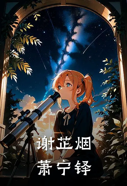 谢芷烟萧宁铎全文免费阅读