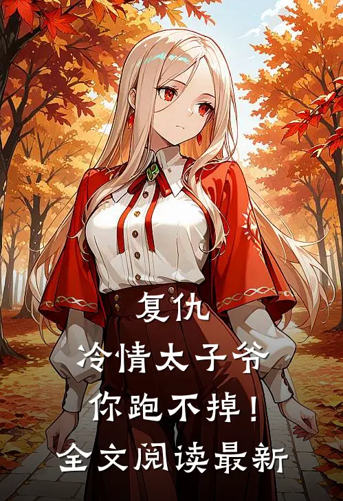 复仇冷情太子爷,你跑不掉!全文阅读最新