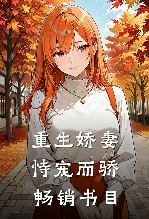 重生娇妻恃宠而骄畅销书目