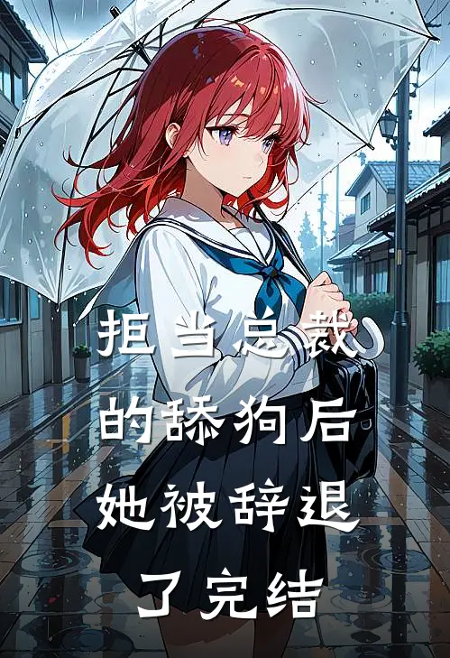 拒当总裁的舔狗后,她被辞退了完结