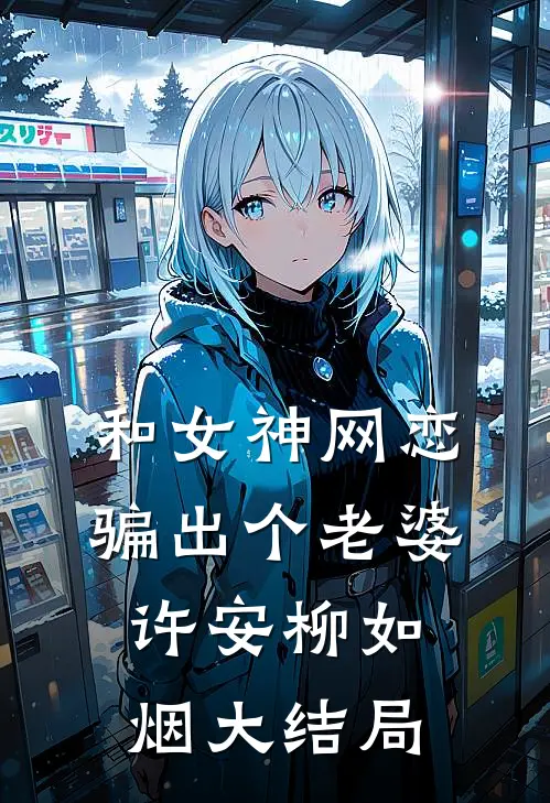 和女神网恋,骗出个老婆许安柳如烟大结局免费阅读