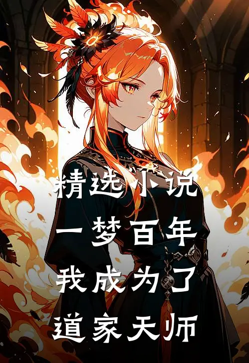 精选小说一梦百年，我成为了道家天师