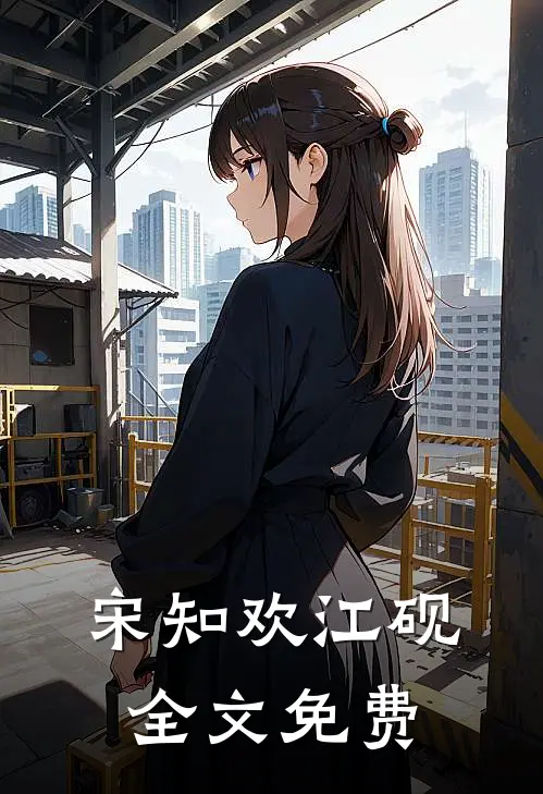 宋知欢江砚全文免费