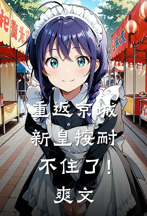 重返京城，新皇按耐不住了！爽文