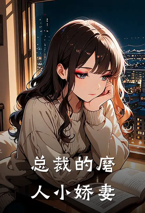 总裁的磨人小娇妻