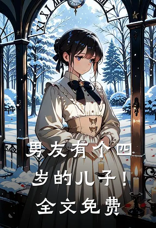 男友有个四岁的儿子!全文免费