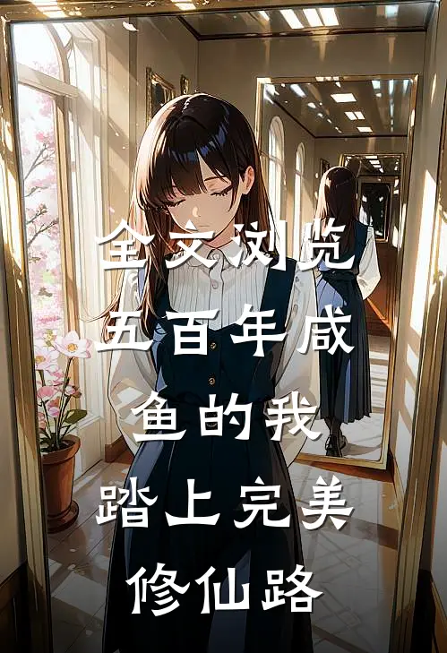 全文浏览五百年咸鱼的我,踏上完美修仙路