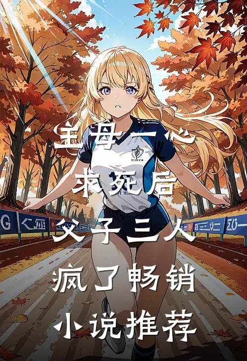 主母一心求死后,父子三人疯了畅销推荐知乎