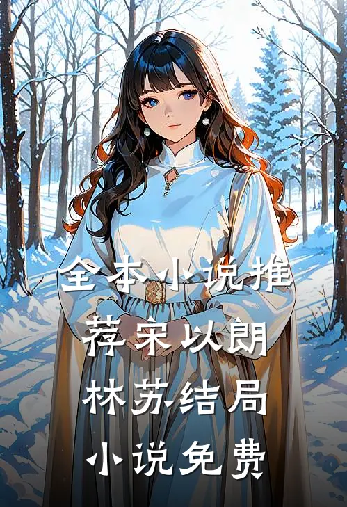 全本小说推荐宋以朗林苏结局 小说免费