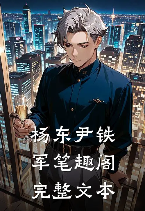 杨东尹铁军笔趣阁完整文本