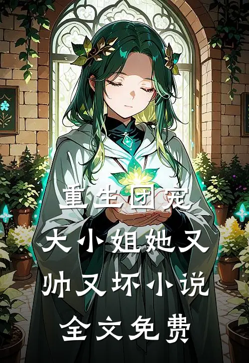 重生团宠大小姐她又帅又坏全文免费