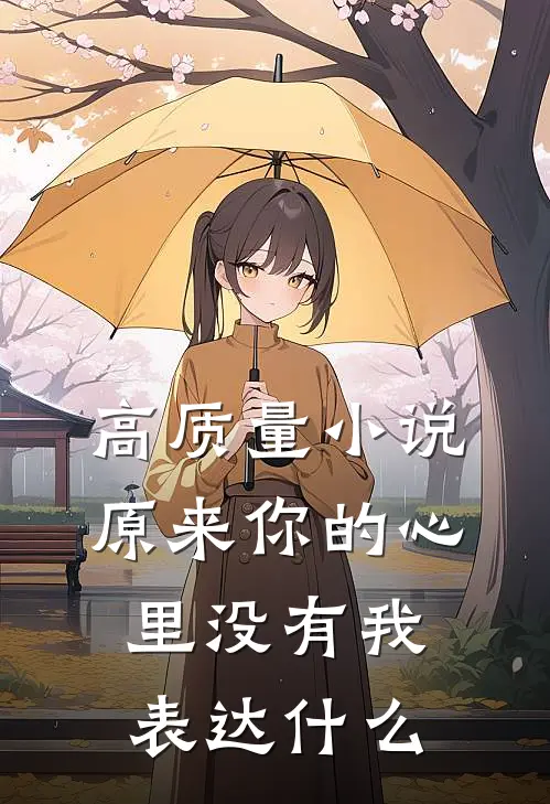 高质量小说原来你的心里没有我表达什么