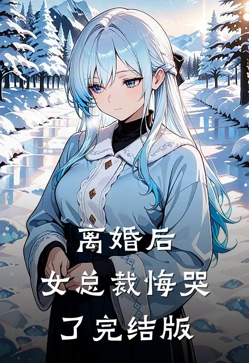 离婚后,女总裁悔哭了完结版