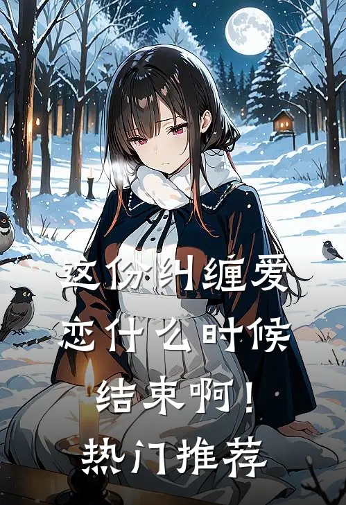 这份纠缠爱恋时候结束啊!热门推荐文案