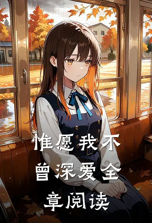 惟愿我不曾深爱全章阅读感悟