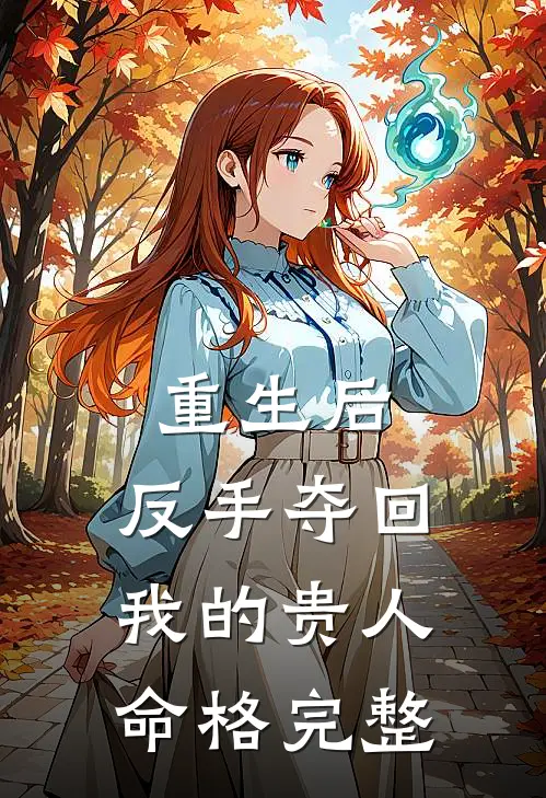 重生后,反手夺回我的贵人命格完整阅读