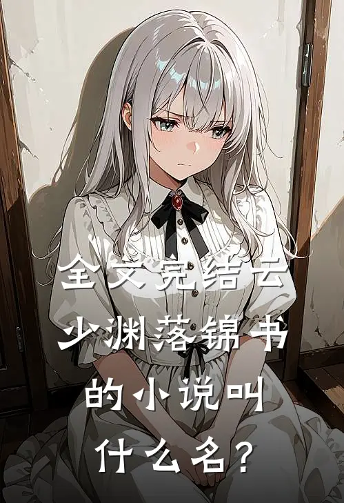 全文完结云少渊落锦书的小说叫什么名?
