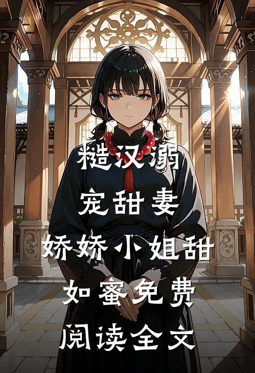 糙汉溺宠甜妻,娇娇小姐甜如蜜免费阅读全文无弹窗