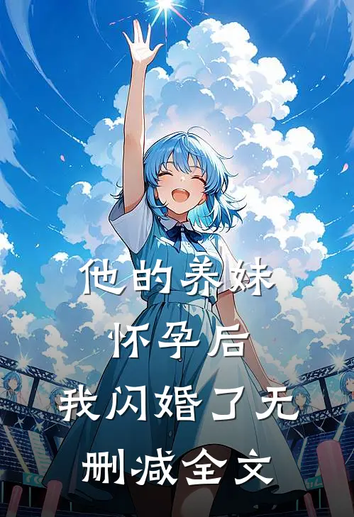 他的养妹怀孕后,我闪婚了无删减全文在线阅读
