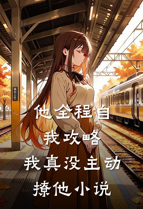 他全程自我攻略,我真没主动撩他