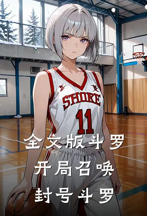 全文版斗罗开局召唤封号斗罗免费阅读