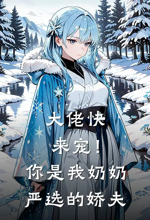 大佬快来宠!你是我奶奶严选的娇夫