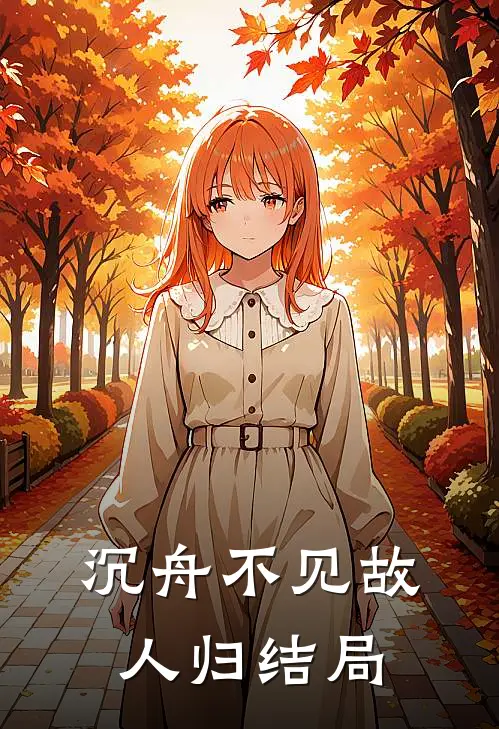 沉舟不见故人归结局