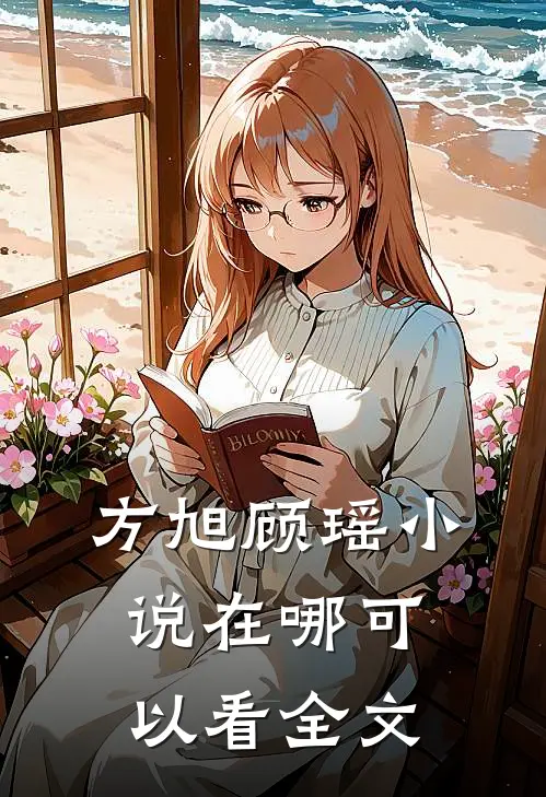 方旭顾瑶小说在哪可以看全文