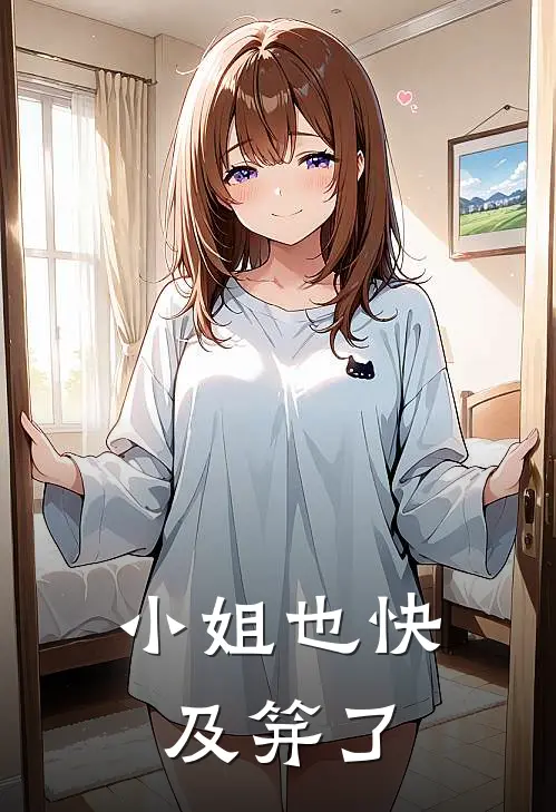 小姐也快及笄了吗