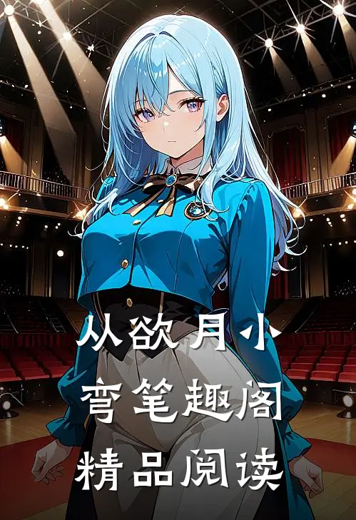 从欲 月小弯 笔趣阁精品阅读