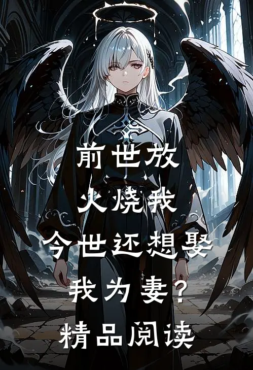 前世放火烧我,今世还想娶我为妻?精品阅读免费
