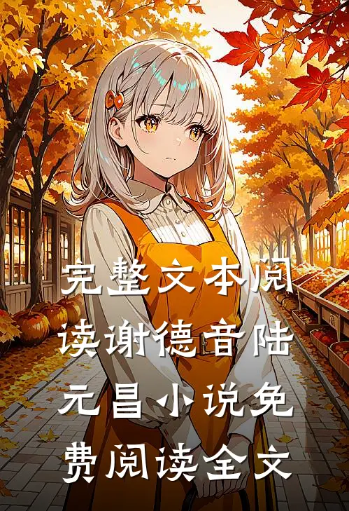 完整文本阅读谢德音陆元昌小说免费阅读全文