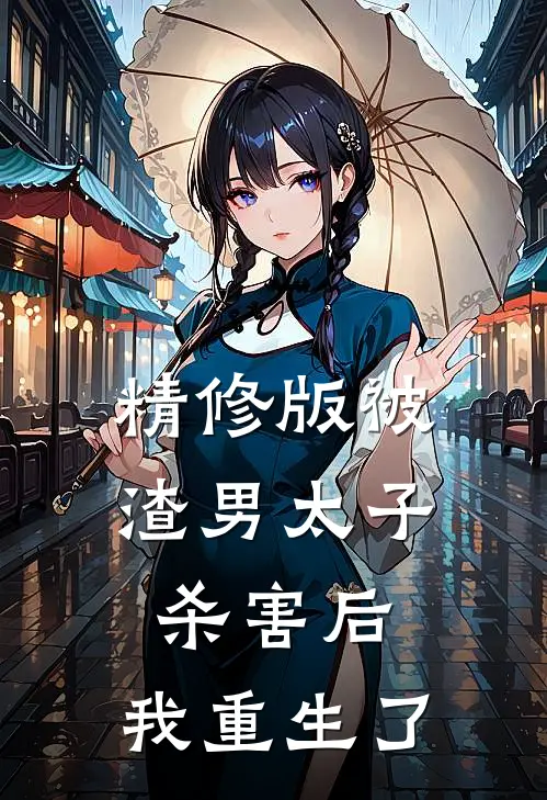 精修版被渣男太子杀害后,我重生了