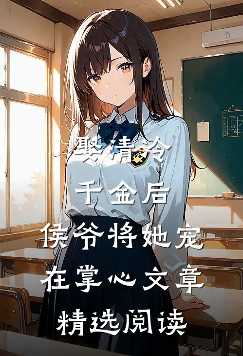 娶清冷千金后,侯爷将她宠在掌心文章精选阅读免费