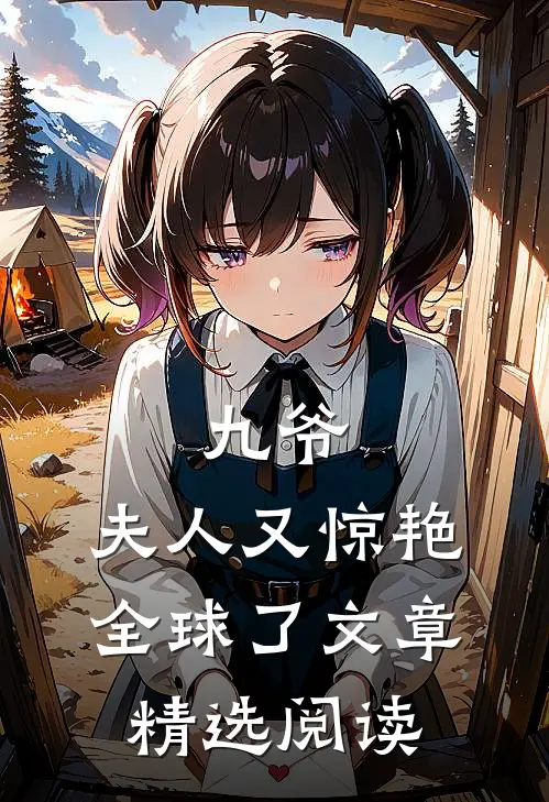 九爷,夫人又惊艳全球了文章精选阅读免费