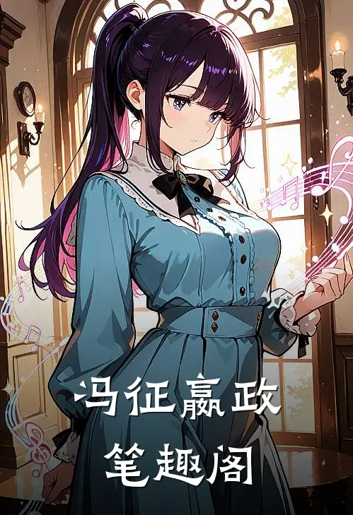 冯征嬴政笔趣阁