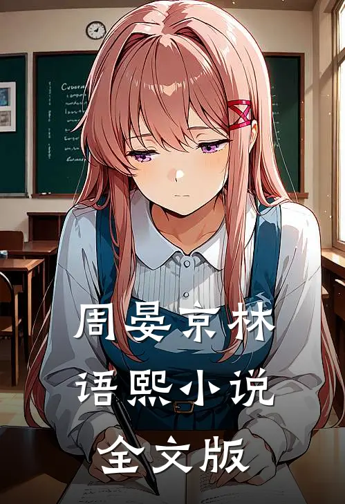 周晏京 林语熙小说全文版