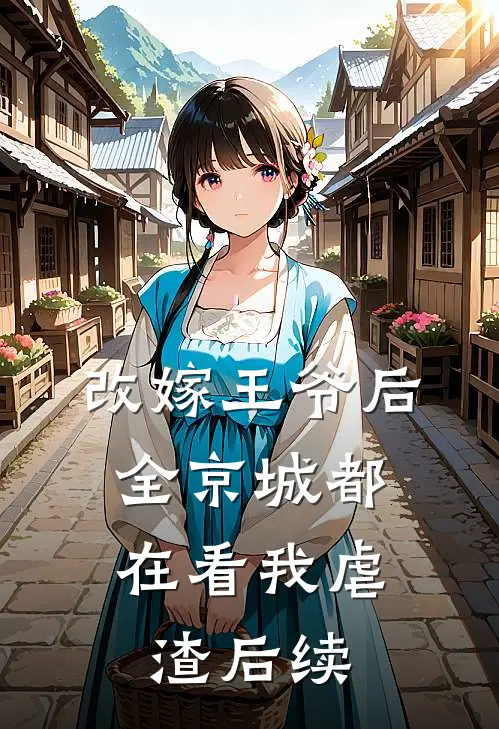 改嫁王爷后,全京城都在看我虐渣后续