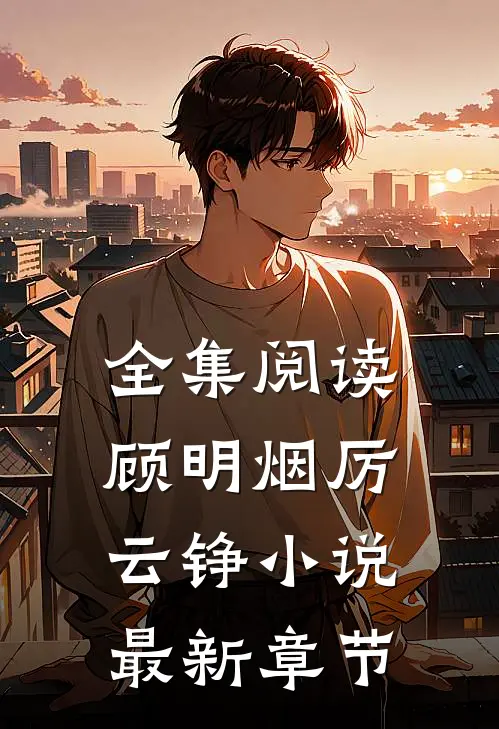 全集阅读顾明烟厉云铮小说最新章节