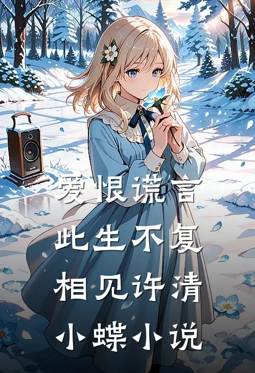 爱恨谎言,此生不复相见许清小蝶在线阅读