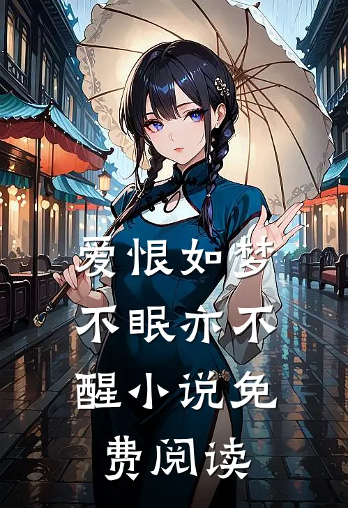 爱恨如梦,不眠亦不醒免费阅读