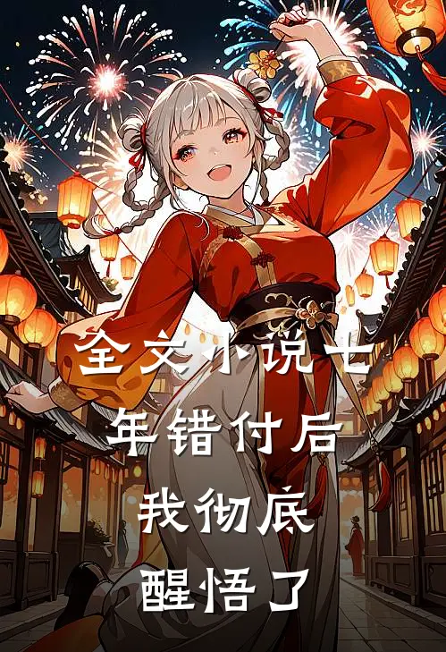 全文七年错付后,我彻底醒悟了