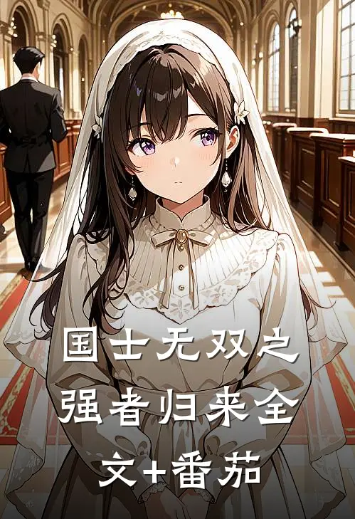 国士无双之强者归来全文+番茄