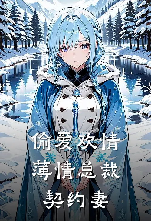 偷爱欢情薄情总裁契约妻全文阅读