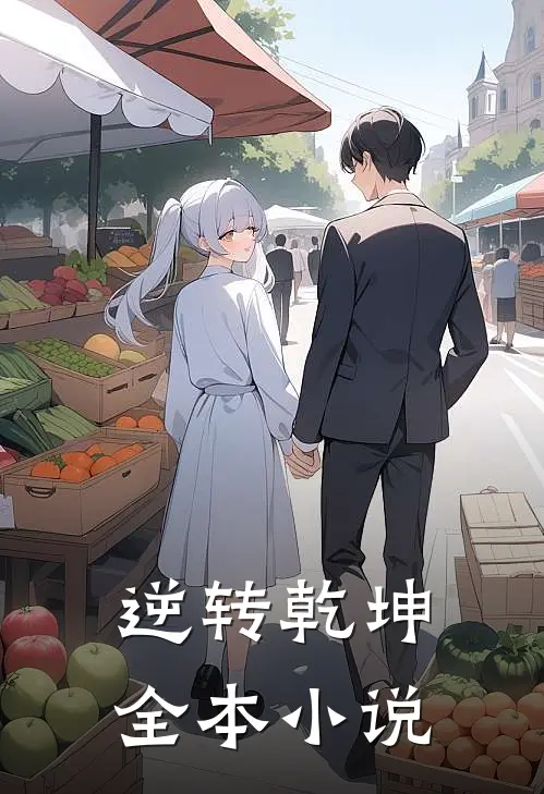 逆转乾坤全本