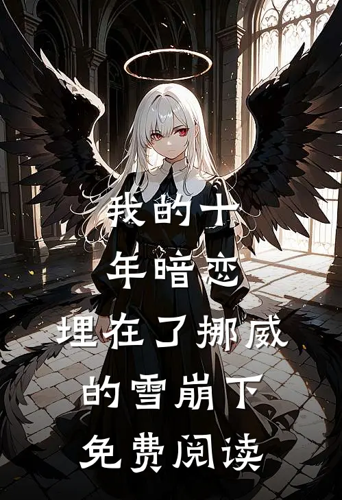 我的十年暗恋,埋在了挪威的雪崩下免费阅读全文